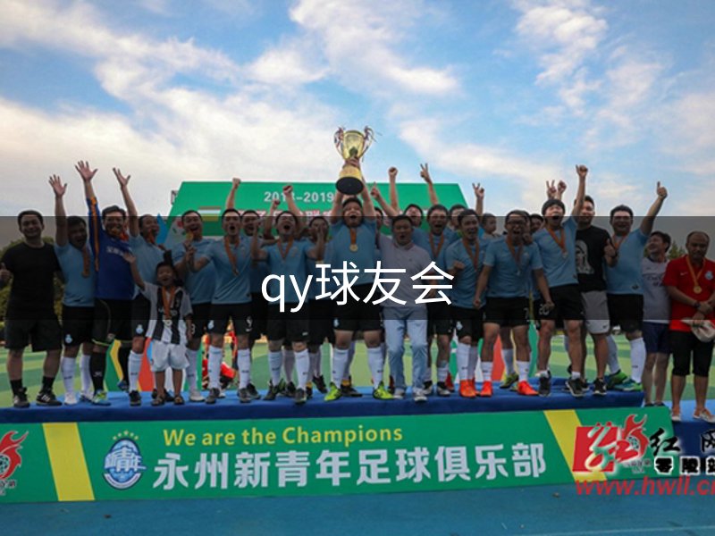 QY球友会-QY千亿球友会-QY球友会体育官网