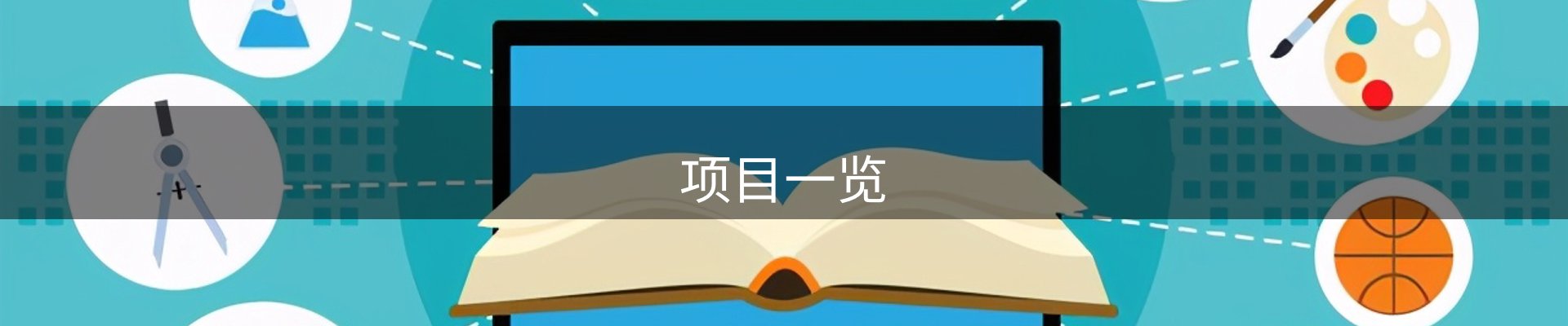 项目一览